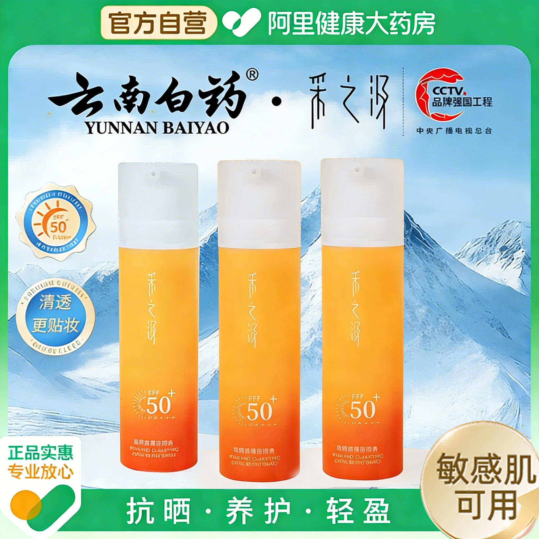 云南白药采之汲高原高倍清透防晒霜乳液清爽不油腻面部防紫外线