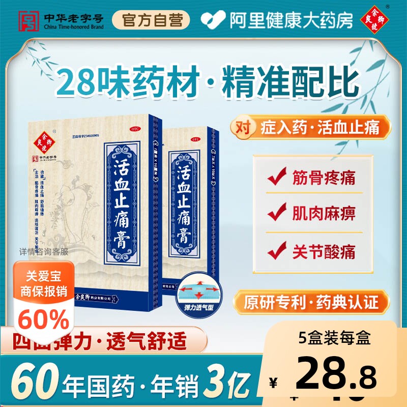 [自营][余良卿号]活血止痛膏10贴/盒图片
