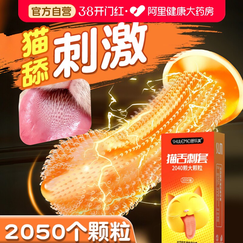 避孕套喵舌2040颗粒男用带刺激夫妻情趣旗舰店正品玻尿酸阴蒂高潮