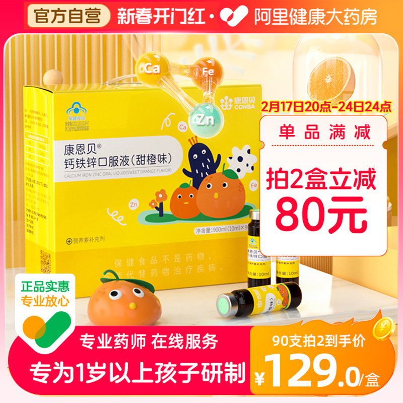 康恩贝钙铁锌口服液90支/盒儿童青少年补钙葡萄糖酸钙锌口溶液