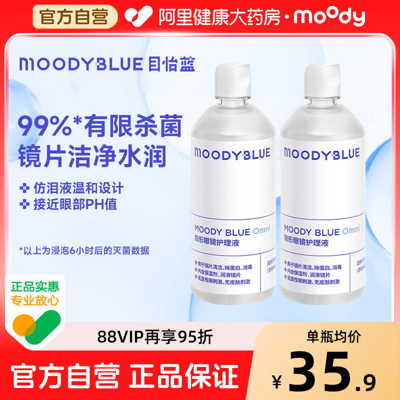 MOODYBLUE隐形眼镜美瞳护理液清洗液温和不刺激清洁水润360ml正品