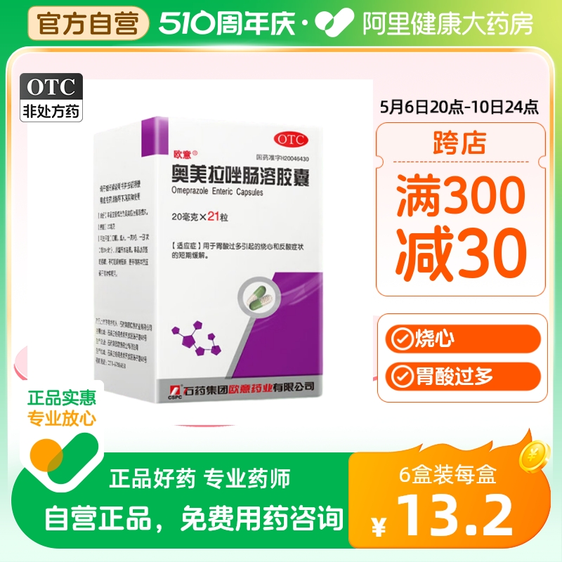 【欧意】奥美拉唑肠溶胶囊20mg*21粒*1瓶/盒胃溃疡胃炎胃酸胃痛反酸