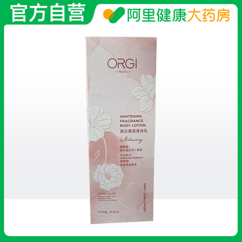 ORGINESE/欧橘【阿里健康自营】美白香氛身体乳300g