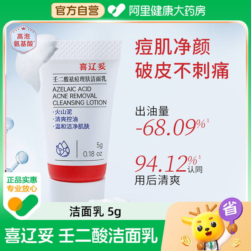 喜辽妥壬二酸祛痘理肤洁面乳5g体验装洗面奶控油温和清洁毛孔男女