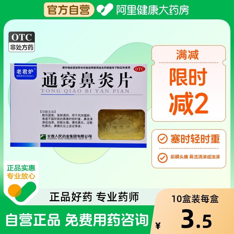 【老君炉】通窍鼻炎片36片/盒鼻窦炎过敏性鼻炎慢性鼻炎鼻塞