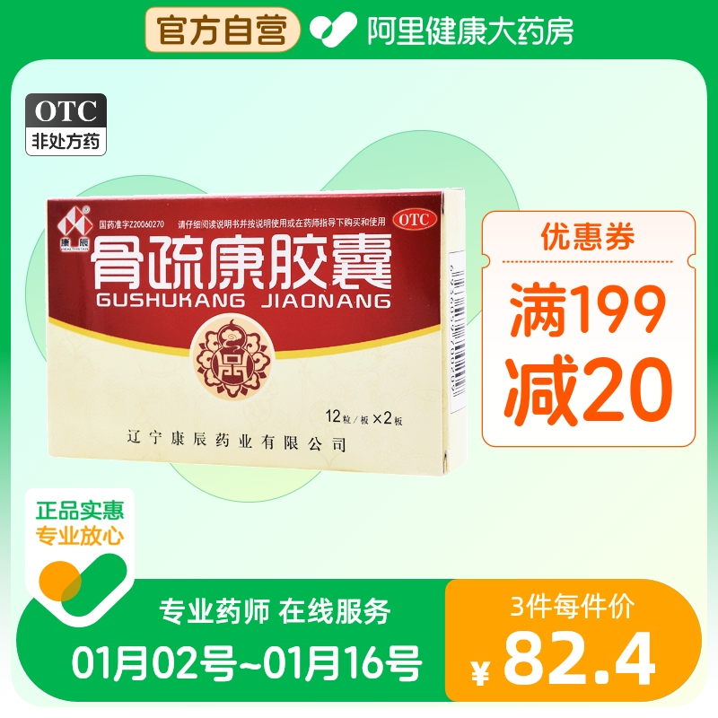 康辰骨疏康胶囊0.32g*24粒/盒腰背痛骨质疏松步履艰难下肢痿弱