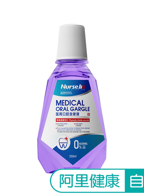 【阿里健康自营】Nurse.li医用口腔含漱液II型:250ml/盒