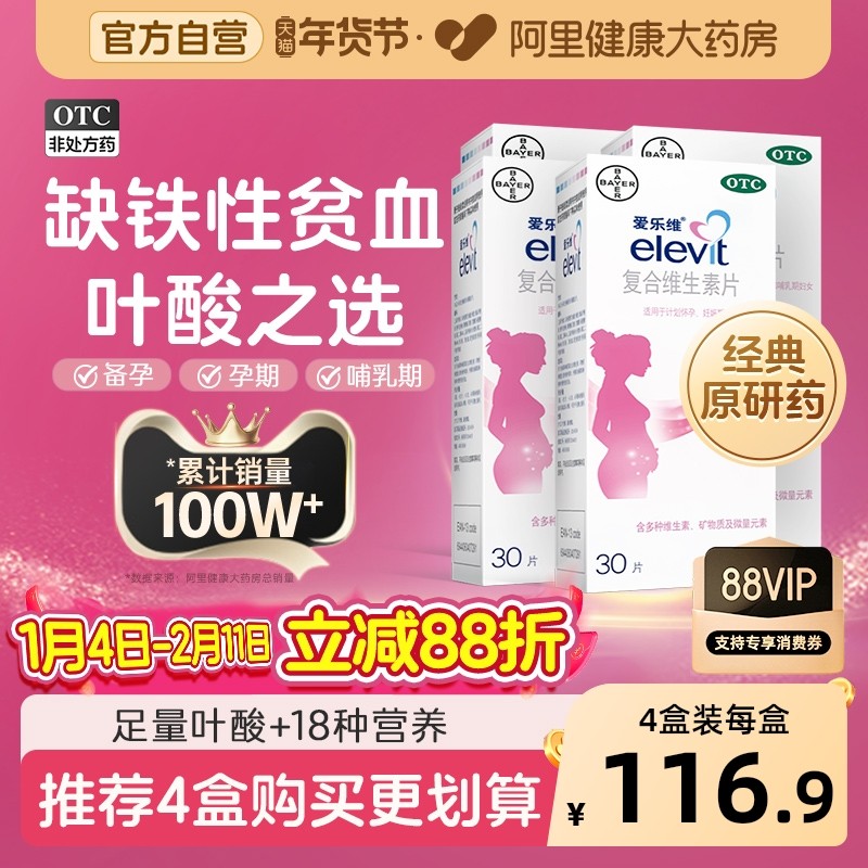 爱乐维复合维生素片30片elevit哺乳期孕妇孕期补铁贫血叶酸多维,OTC药品/国际医药,维矿物质,淘宝优惠券,粉丝福利购,淘宝优惠卷