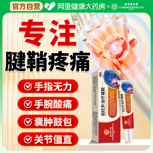 北京同仁堂专攻腱鞘炎