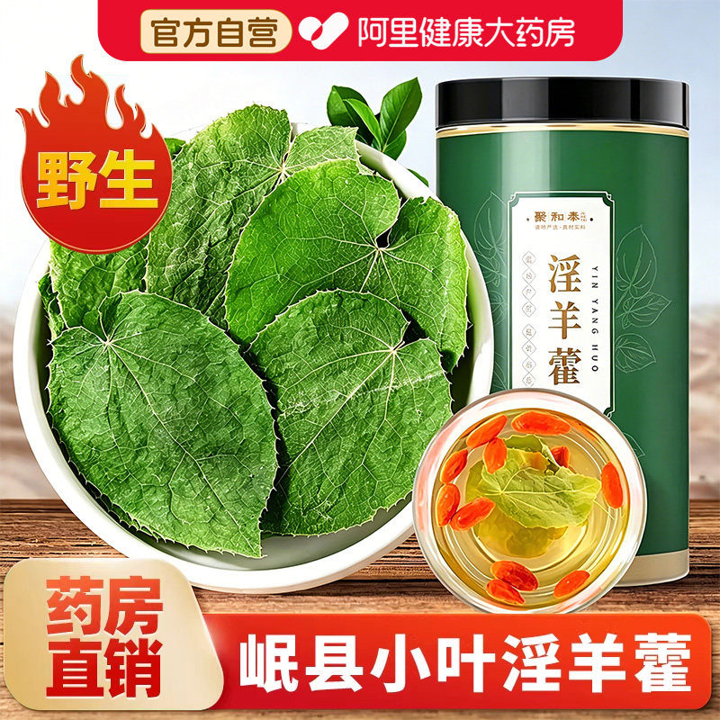 甘肃淫羊藿叶正品仙灵脾粉片肉苁蓉锁阳泡酒料男性泡茶