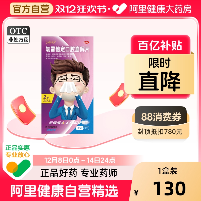 【自营】【小仙片】氯雷他定口腔崩解片10mg*20片/盒