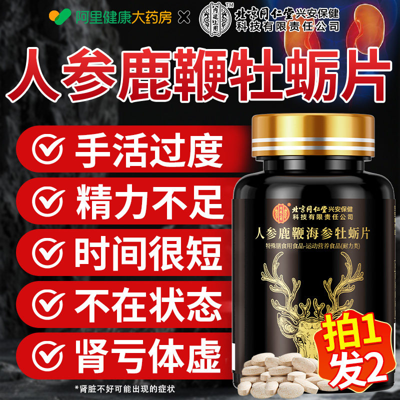 北京同仁堂鹿鞭丸牡蛎片枸杞人参玛咖品补精鹿鞭膏多肽保健品正品