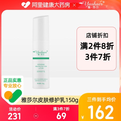 皮肤修护乳液150g雅莎尔