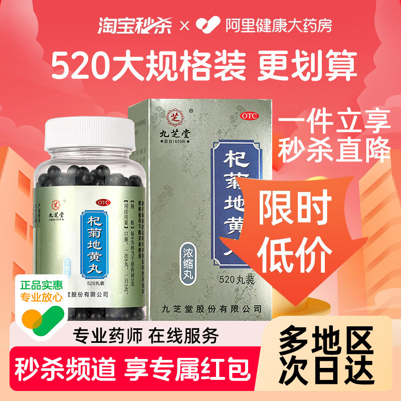 九芝堂杞菊地黄丸正品养肝护肝缓解视疲劳干涩模糊干眼明目