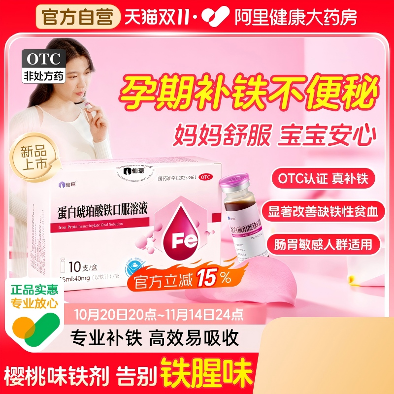 仙琚蛋白琥珀酸铁口服溶液10支贫血补铁剂孕期补铁儿童补铁口服液
