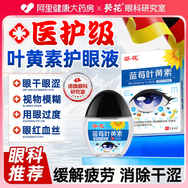 【德国进口配方】叶黄素护理液
