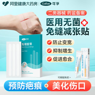 可孚医用减张贴器儿童术后疤痕免缝胶带皮肤祛疤伤口愈合低敏透气