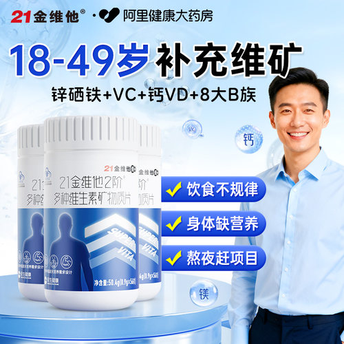 21金维他男士复合多种维生素b族