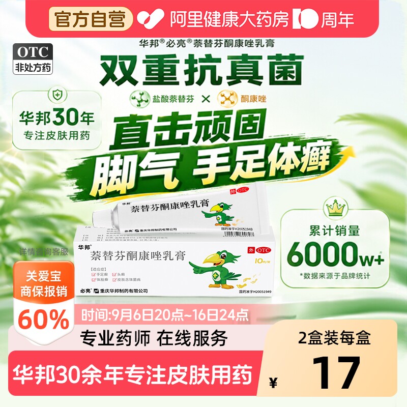 【自营】[必亮]萘替芬酮康唑乳膏0.25%1%*10g*1支/盒图片