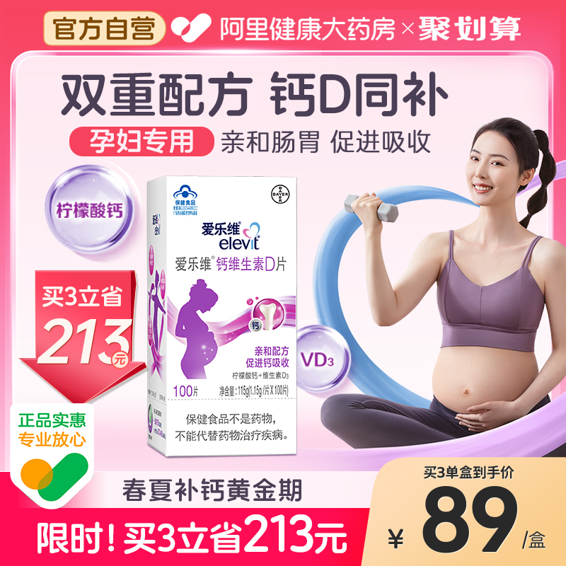 elevit/爱乐维孕妇钙片维生素d3柠檬酸钙全孕期适用成人女性补钙