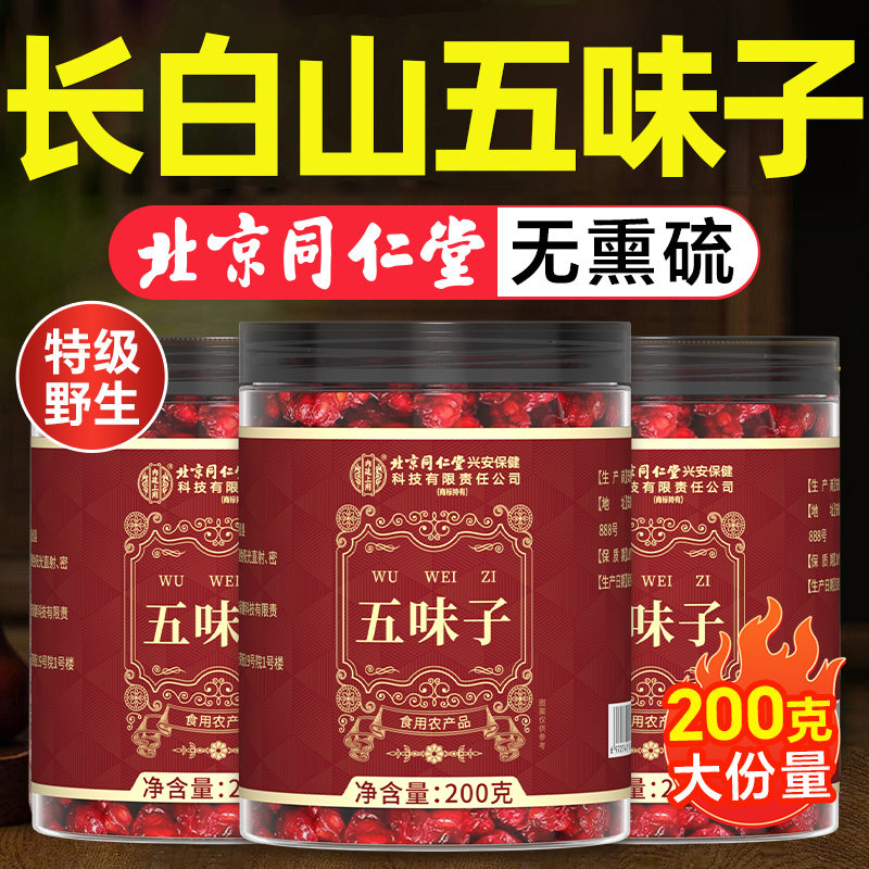 北京同仁堂五味子中药材正品旗舰店鲜果颗粒可搭黄芪麦冬护肝茶