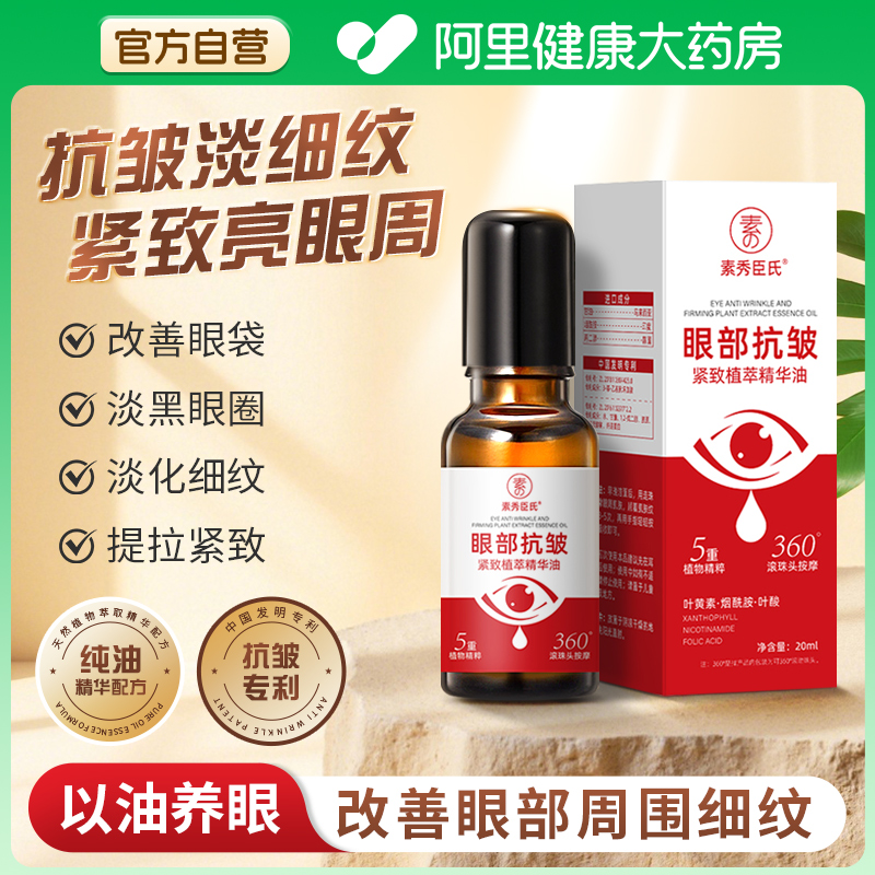 【阿里自营】眼部抗皱精华油淡化细纹提拉紧致按摩滚珠眼部精华油