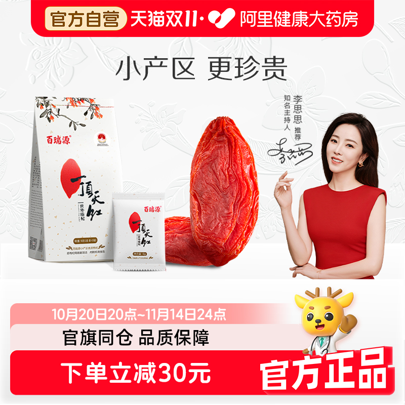 百瑞源一顶天红宁夏枸杞