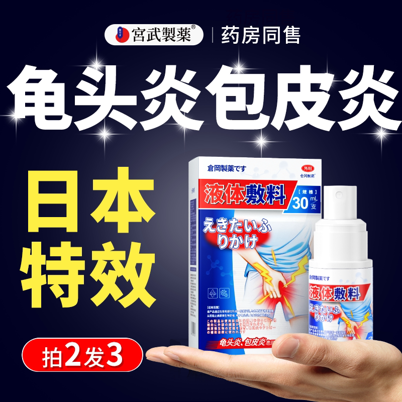 男性龟头炎真菌感染炎症专用包皮炎裂口冠状沟珍珠丘湿疹瘙痒喷剂