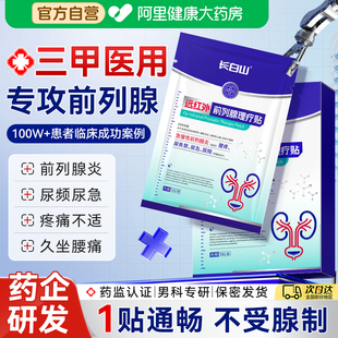 长白山医用远红外前列腺理疗贴急慢性前列腺炎增生钙化尿频尿急