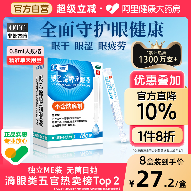 瑞珠聚乙烯醇滴眼液20支人工泪液缓解眼干眼症眼疲劳近视眼眼药水