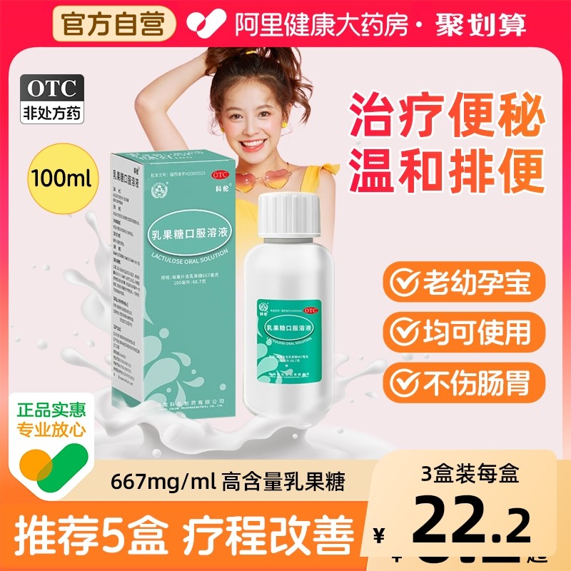 科伦乳果糖口服溶液如果糖100ml/瓶老人成人孕妇儿童婴幼儿果乳糖,OTC药品/国际医药,肠胃用药,淘宝优惠券,粉丝福利购,淘宝优惠卷
