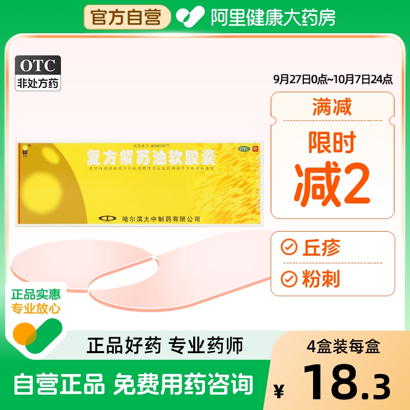 【蓝金】复方紫苏油软胶囊0.5g*20粒/盒粉刺丘疹除湿止痒解毒散结鼻子