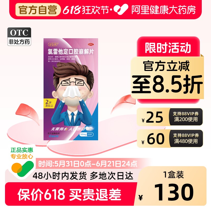 【20片装】小仙片氯雷他定口腔崩解片成人过敏性鼻炎鼻塞喷嚏流涕