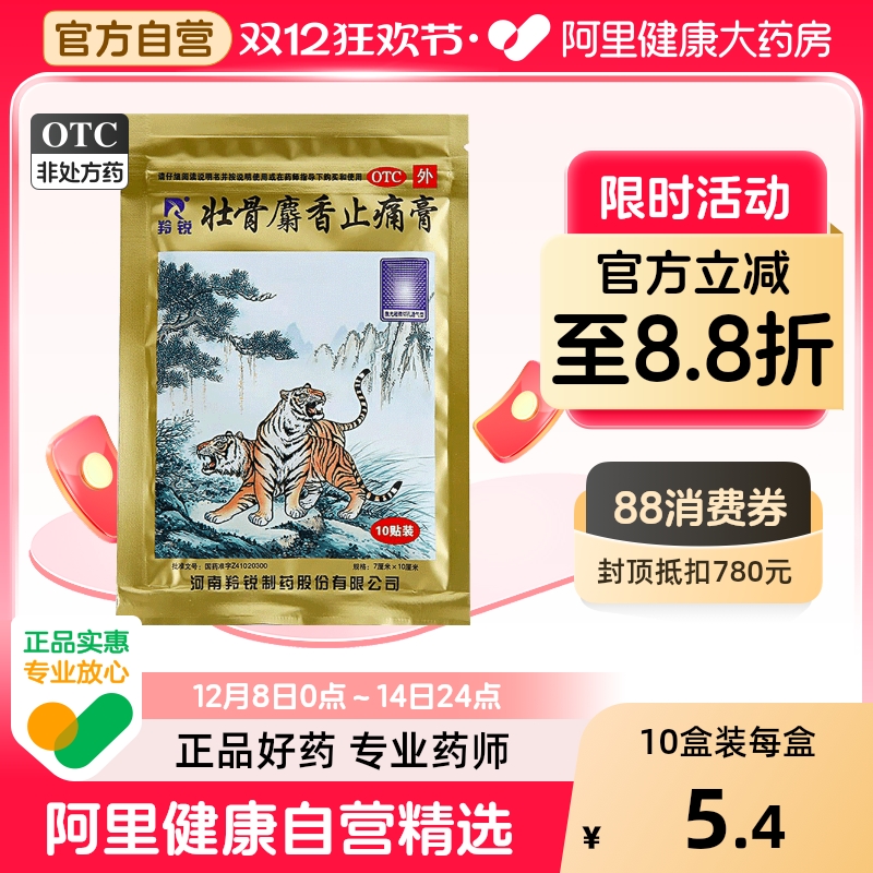 【自营】【羚锐】壮骨麝香止痛膏10贴/袋风湿关节扭伤活血止痛烫伤肌肉痛