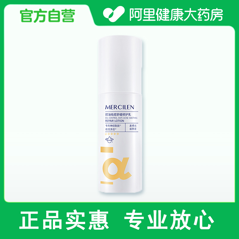梦希蓝MERCILEN控油祛痘舒缓修护乳100g1瓶