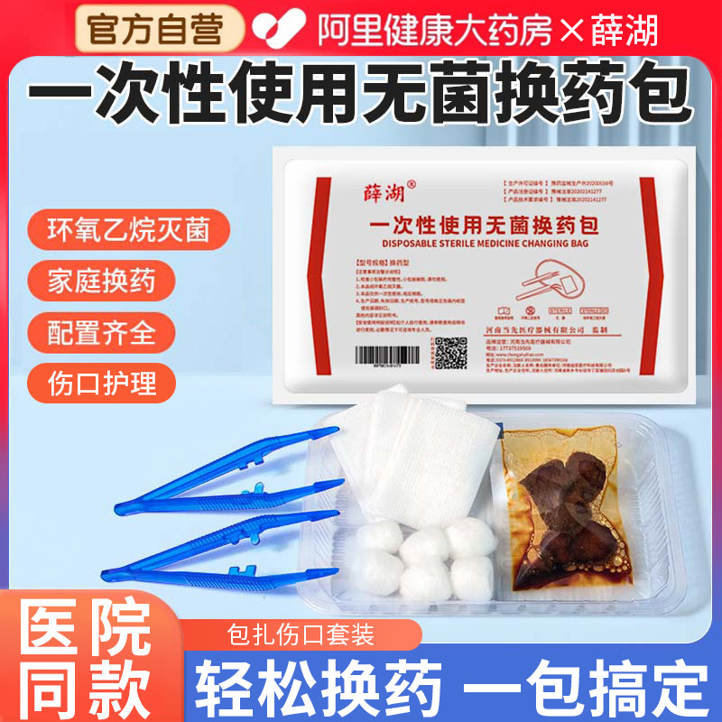 薛湖医用认证配件齐全换药包