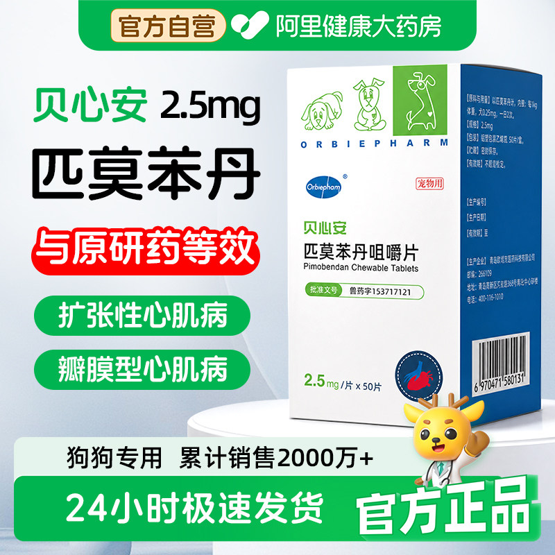 欧博方贝心安匹莫苯丹狗狗心脏病药心脏肥大咳嗽心衰宠物药犬用图片