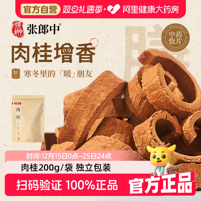 【张郎中】中药饮片肉桂黄芪百合菊花山楂枸杞芡实大枣甘草陈皮