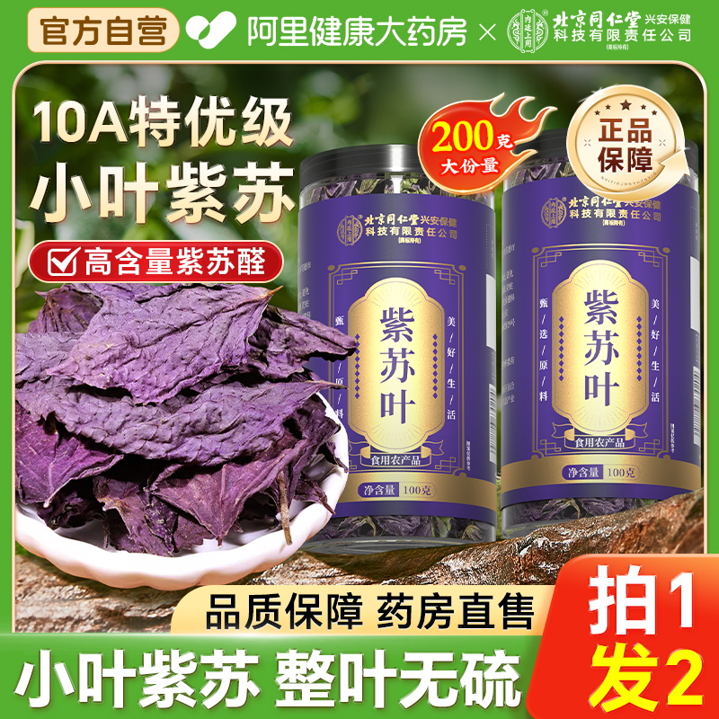 北京同仁堂紫苏叶买1送1到手2罐