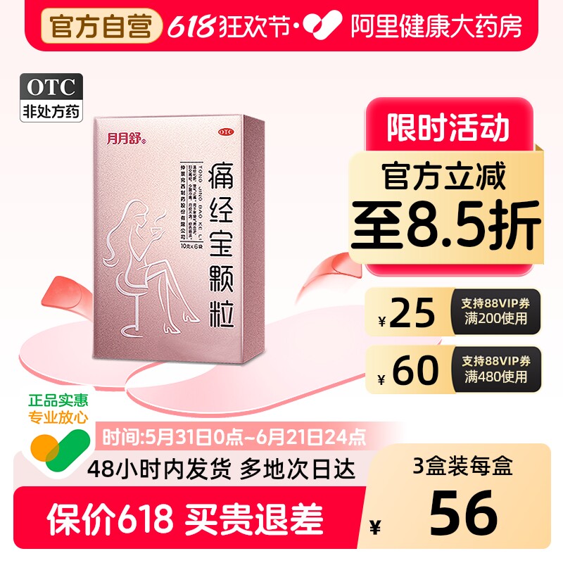 月月舒痛经宝颗粒6袋冲剂妇科官方旗舰店月经止痛温经药房调经