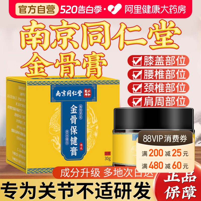 南京同仁堂金骨膏藏秘筋骨蛇骨五毒金骨油颈肩腰腿官方旗舰店正品