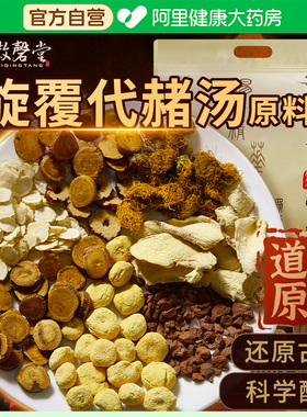 【阿里健康自营】徽磬堂旋xuan覆fu代dai赭zhe汤原料道地原材非药