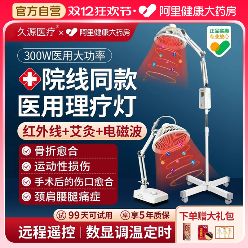久源医疗红外线理疗灯可遥控