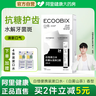 白惜便携条装漱口水白雾山茶抗糖持久留香护龈防蛀防口臭清新口气
