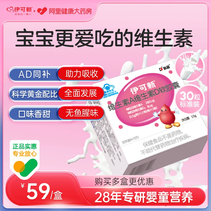 伊可新维生素AD软胶囊1岁以上胶囊型达因儿童学生30粒D3正品正品
