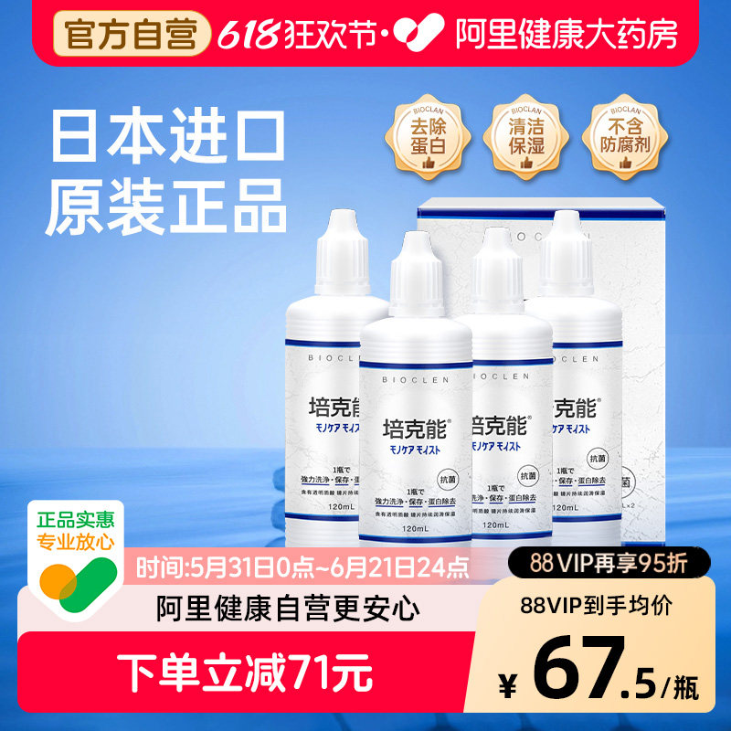 【自营】培克能护理液120ml*4硬性进口RGP角膜塑形OK镜除蛋白官方