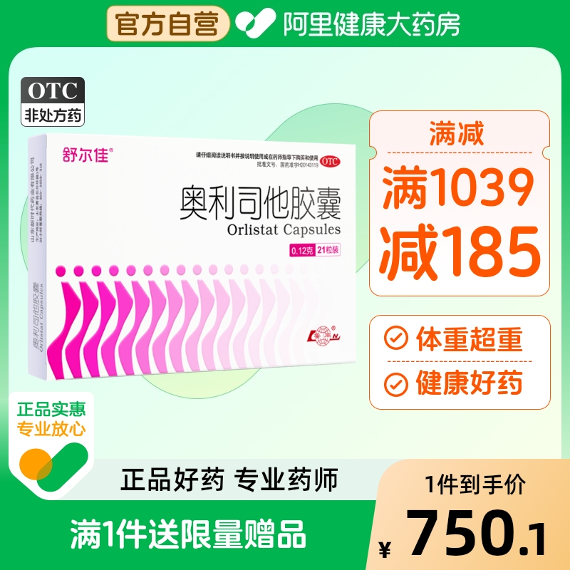 舒尔佳奥利司他胶囊正品减肥药神器瘦身肚排油粉丸燃脂官方旗舰店