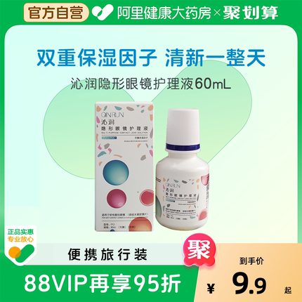 沁润隐形近视眼镜护理液除蛋白沉淀60ml小瓶便携旅行装