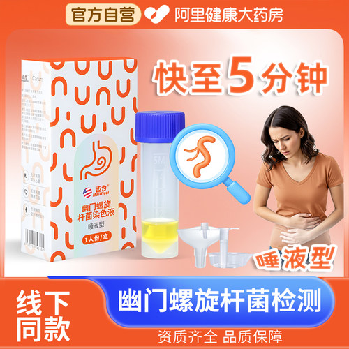迈为胃幽门螺旋杆菌检测试纸口臭居家自测hp唾液型非碳14吹呼气卡