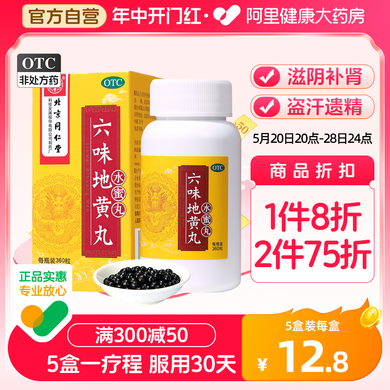 【同仁堂】六味地黄丸200mg*360丸/盒腰膝酸软滋阴补肾耳鸣头晕耳鸣遗精